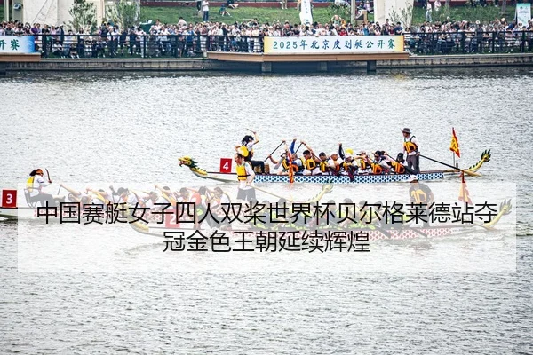 zhong-guo-sai-ting-nv-zi-si-ren-shuang-jiang-shi-jie-bei-bei-er-ge-lai-de-zhan-duo-guan-jin-se-wang-chao-yan-xu-hui-2-986.jpg