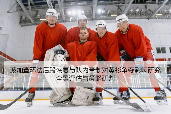 bo-jia-cha-huan-fa-hou-duan-hui-fu-yu-dui-nei-qian-zhi-dui-huang-shan-zheng-duo-ying-xiang-yan-jiu-quan-jing-ping-gu-yu-2-913.jpg
